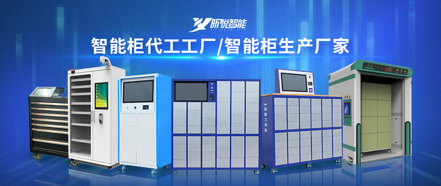 智能柜工廠